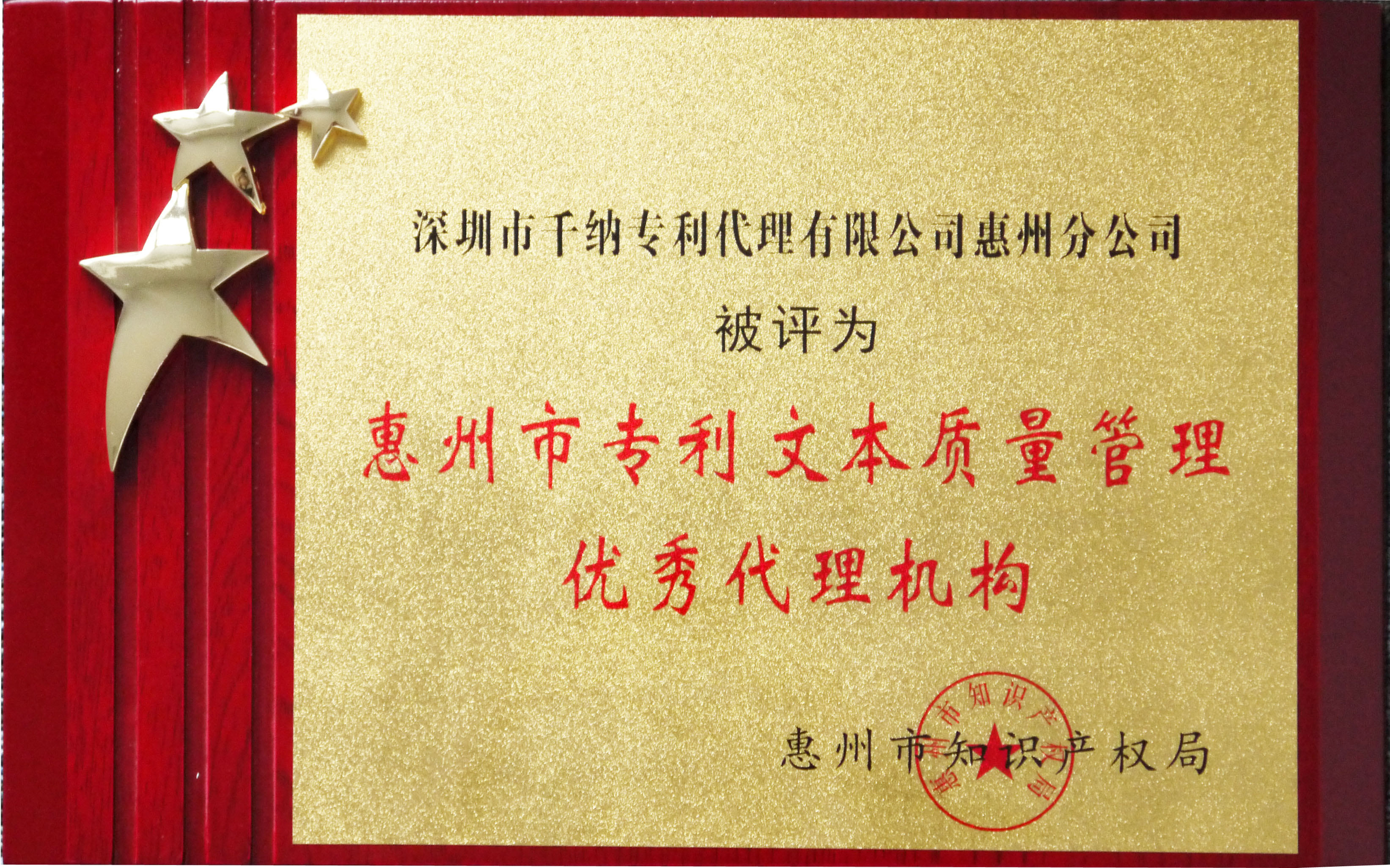 惠州市专利文本质量管理优秀代理机构