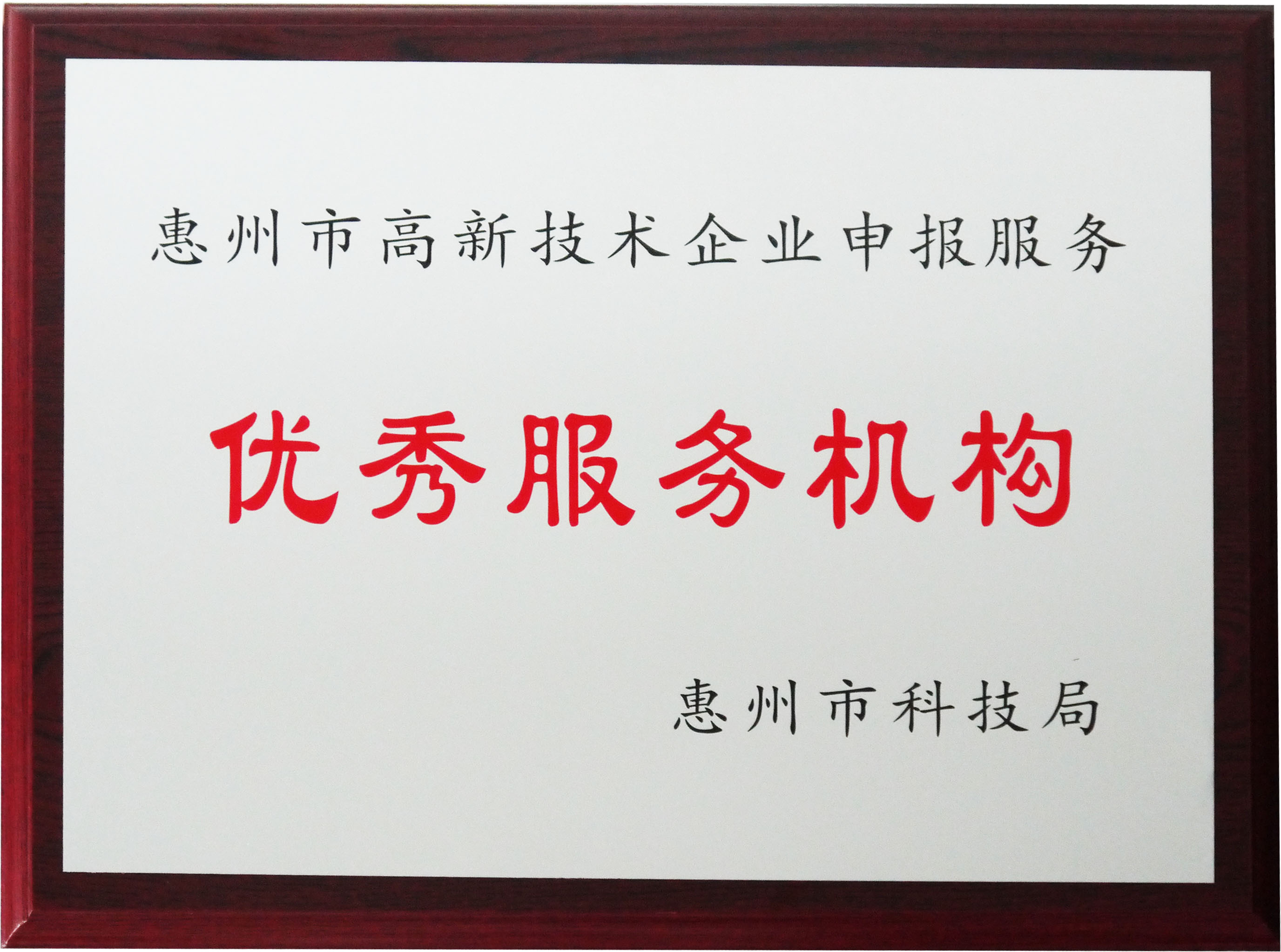 惠州市高新技术企业申报服务优秀辅导机构