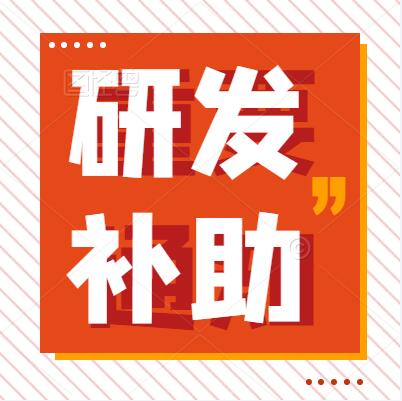 【转】关于组织申报2022年度惠州市企业研发市级财政补助的通知