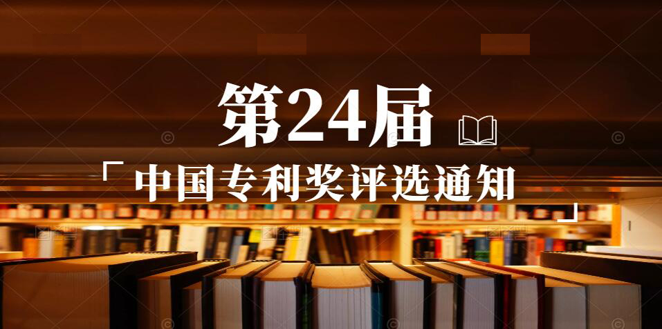 【转】国家知识产权局关于评选第二十四届中国专利奖的通知